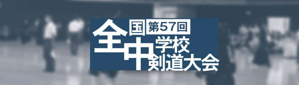 全国中学校剣道大会申込みサイト